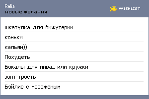 My Wishlist - relia