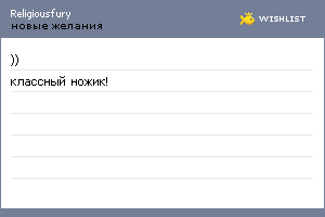 My Wishlist - religiousfury