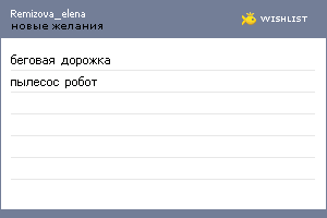 My Wishlist - remizova_elena