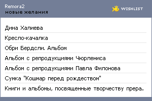 My Wishlist - remora2
