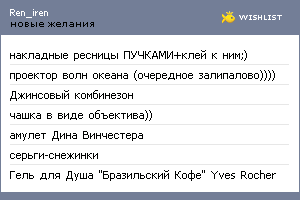 My Wishlist - ren_iren