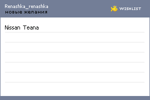 My Wishlist - renashka_renashka