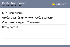 My Wishlist - renata_from_moscow