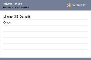 My Wishlist - renata_shept