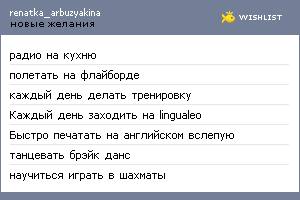 My Wishlist - renatka_arbuzyakina