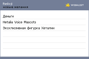 My Wishlist - renkoji
