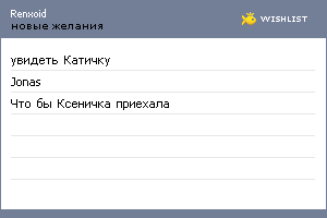 My Wishlist - renxoid