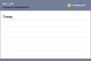 My Wishlist - rer_08