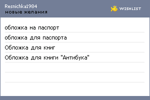 My Wishlist - resnichka1984