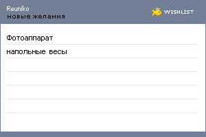 My Wishlist - reuniko
