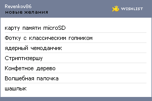 My Wishlist - revenkov86
