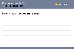 My Wishlist - revyakina_masha057