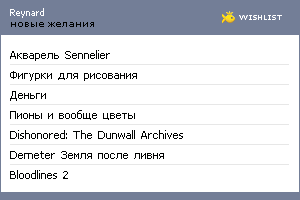 My Wishlist - reynard