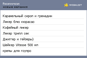 My Wishlist - rezanovrezan