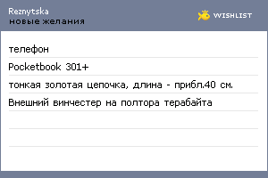 My Wishlist - reznytska