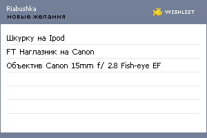 My Wishlist - riabushka