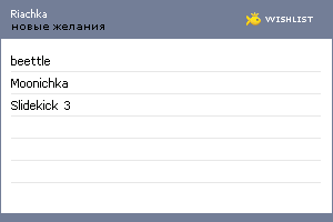 My Wishlist - riachka