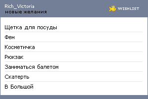 My Wishlist - rich_victoria