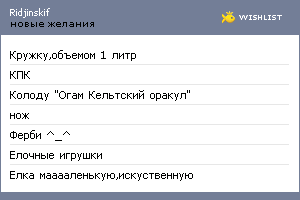 My Wishlist - ridjinskif