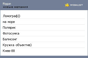 My Wishlist - riggan