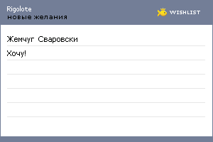 My Wishlist - rigolote