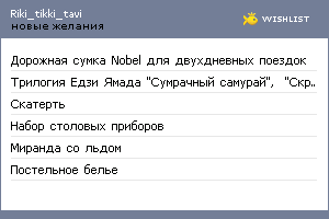 My Wishlist - riki_tikki_tavi