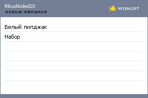 My Wishlist - rikushkided20