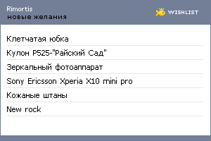 My Wishlist - rimortis