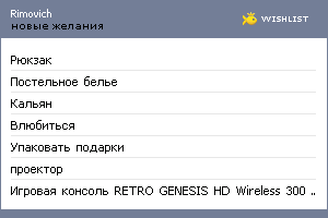 My Wishlist - rimovich