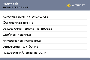 My Wishlist - rinainvisible