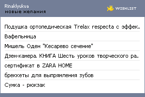 My Wishlist - rinaklyukva