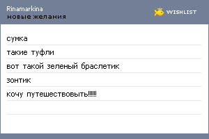 My Wishlist - rinamarkina
