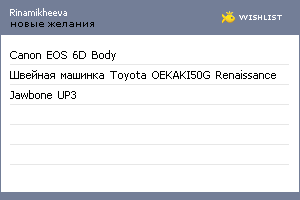 My Wishlist - rinamikheeva