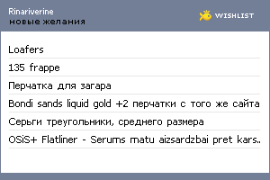 My Wishlist - rinariverine
