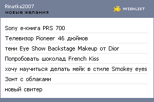 My Wishlist - rinatka2007