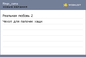 My Wishlist - ringo_sama