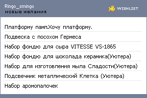 My Wishlist - ringo_smingo