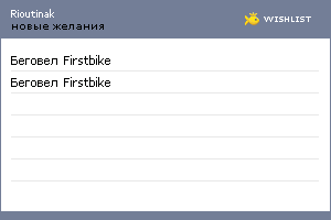 My Wishlist - rioutinak