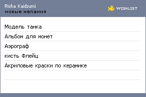 My Wishlist - rishakaidzumi
