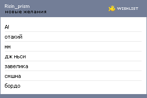 My Wishlist - risin_prism