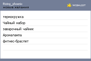 My Wishlist - rising_phoenix