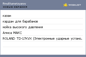 My Wishlist - rmukhametzyanov