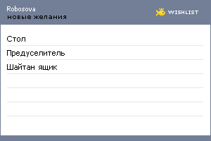 My Wishlist - robosova