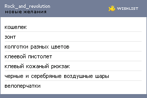 My Wishlist - rock_and_revolution