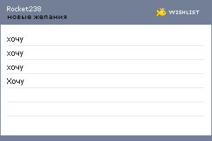 My Wishlist - rocket238