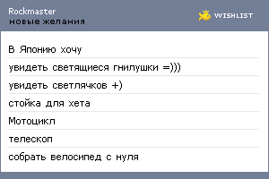 My Wishlist - rockmaster