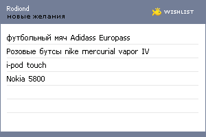 My Wishlist - rodiond