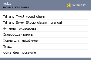 My Wishlist - rodya