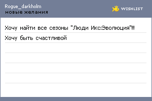 My Wishlist - rogue_darkholm