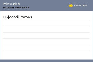 My Wishlist - rokovajaledi